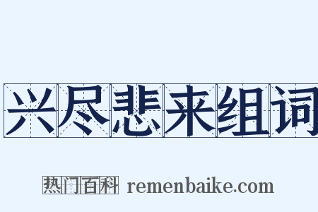 兴尽悲来组词是什么意思的图片